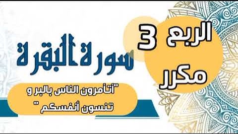 القرآن أرباع 3 " أتأمرون الناس بالبر " مكرر سورة البقرة