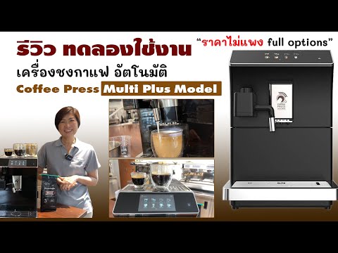 รีวิว เครื่องชงกาแฟอัตโนมัติ Coffee Press รุ่น Multi Plus Model หน้าจอ LED ระบบออโต้แบบภาษาไทย