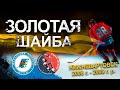 Золотая шайба. Сезон 2022-2023. Возрастная группа 2008-2009. Финал за 1-4. Нижневартовск. День 1.