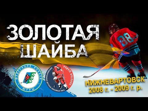 27.01.2023 Золотая шайба. Сезон 2022-2023. Возрастная группа 2008-2009. Финал за 1-4. Нижневартовск. День 1.