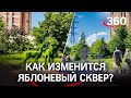 Яблоневый сквер в Красногорске реконструируют по проекту молодых архитекторов