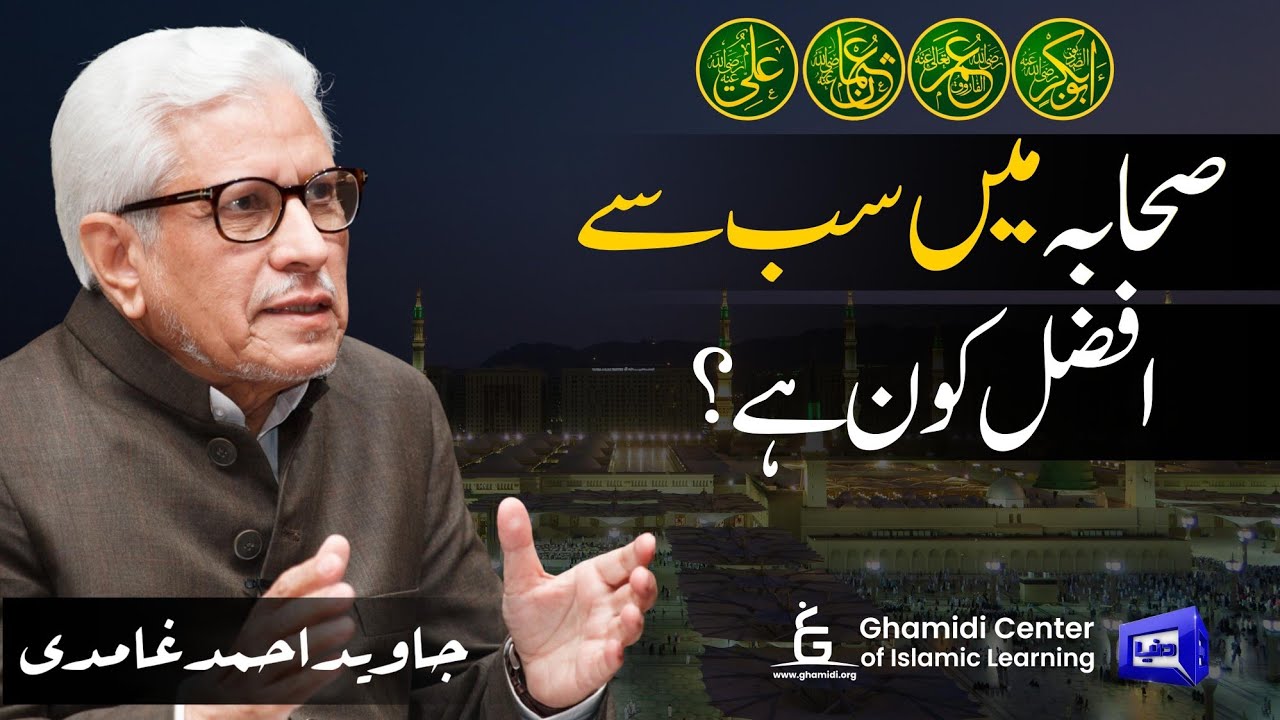 Sahaba Main Afzal Kon? سیدنا عمر،ابوبکر،عثمان اور علی | افضل کون؟ | Javed Ghamidi | Hassan Ilyas