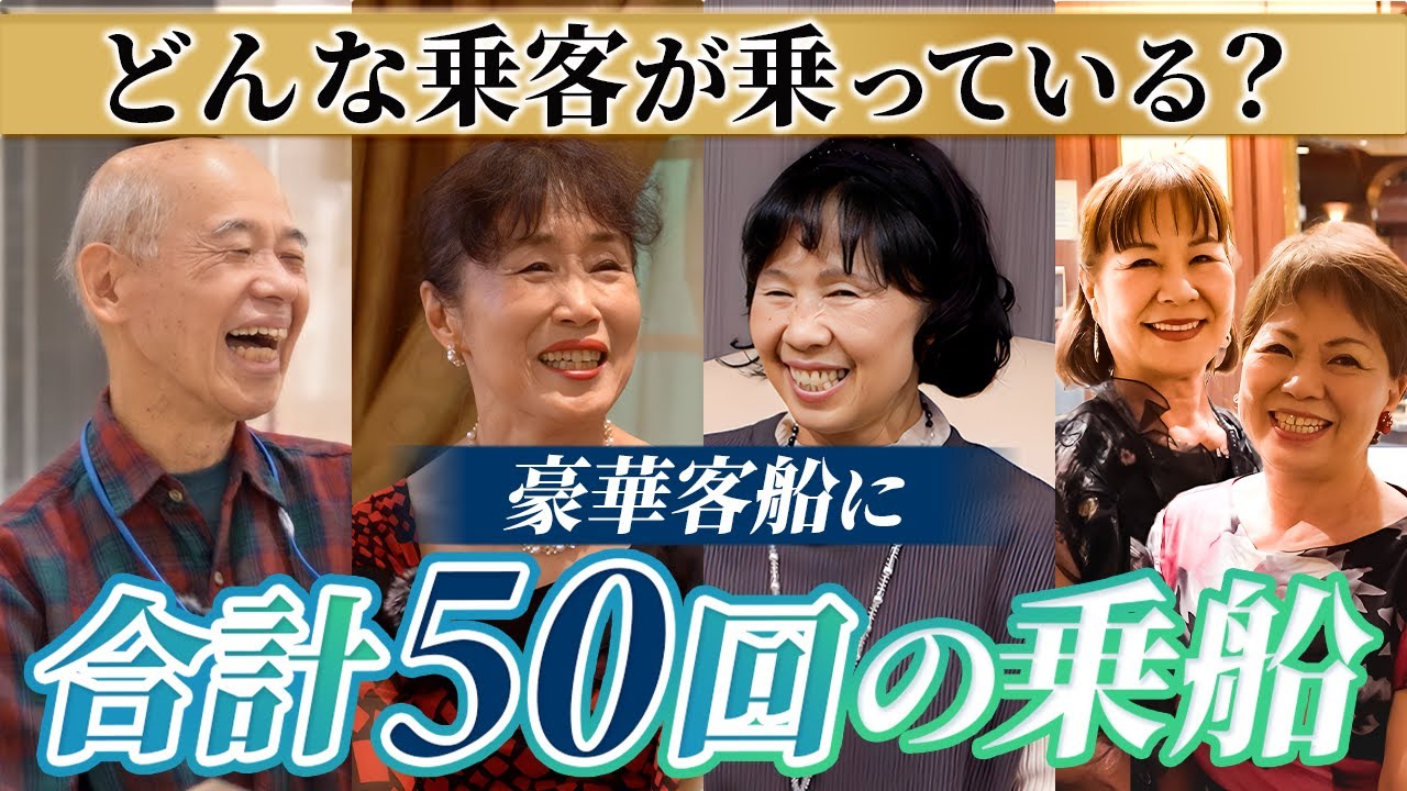 クルーズ船に乗る常連たちのリアルな声【ピースボートクルーズ】