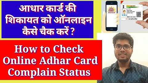 How to check aadhar card complain status | aadhar card complain status kaise dekhe