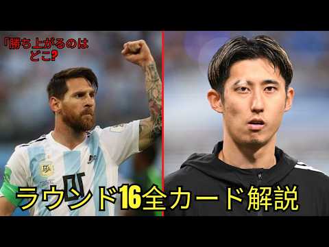 W杯ベスト16】決勝Tラウンド16全対戦カード徹底解説！優勝候補が激突する運命の戦い