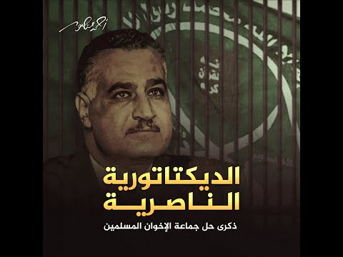 الذكرى ال 68 لقرار حل جماعة الإخوان المسلمين في مصر