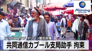 共同通信カブール支局助手 拘束　アフガニスタン タリバン暫定政権【モーサテ】（2024年1月22日）