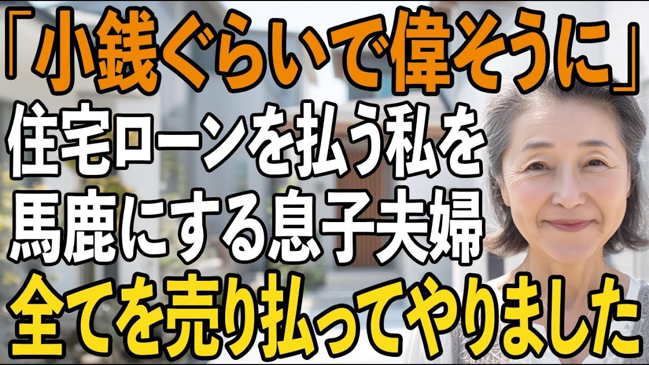 「小銭で偉そうにするなよ」住宅ローン月30万を払う私に、支払いを止めてみろと馬鹿にする息子夫婦。私は笑って全てを売却→翌朝、空っぽの家に2人は半狂乱に【シニアライフ】【60代以上の方へ】
