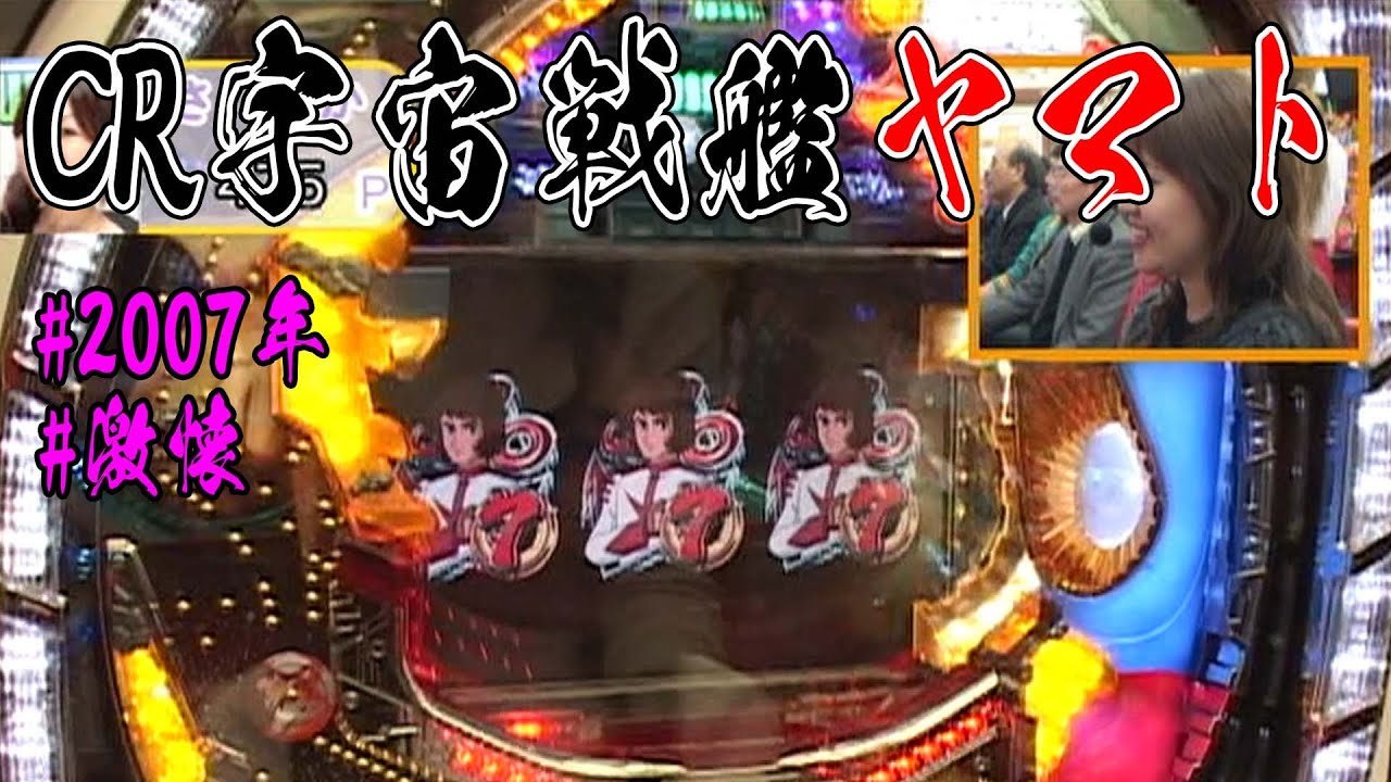 CR宇宙戦艦ヤマトFPH】【2007年】【激懐】初代テレビシリーズの人気の