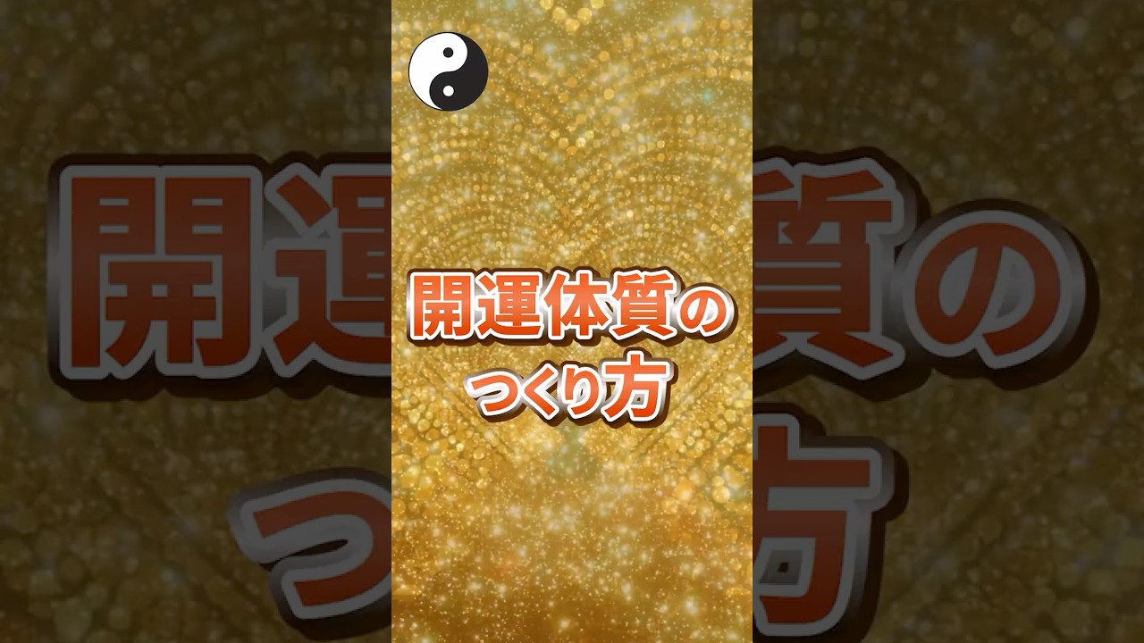開運体質の作り方