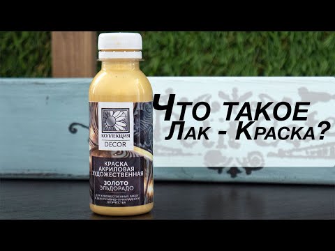 КРАСКА КОЛЛЕКЦИЯ DECOR акриловая художественная ЗОЛОТО ЭЛЬДОРАДО 110 мл, видео 1