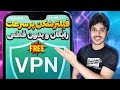 این فیلترشکن رایگان از VPN های پولی هم پرسرعت تره این فیلترشکن رایگان از VPN های پولی هم پرسرعت تره