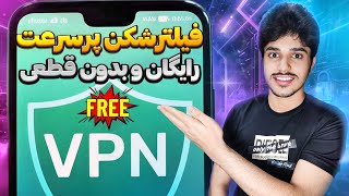 این فیلترشکن رایگان از VPN های پولی هم پرسرعت تره!🤯🔥 screenshot 2