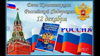 День Конституции России поздравительная открытка.