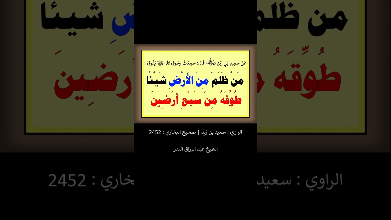 مَنْ ظَلَمَ مِنَ الأَرْضِ شَيْئًا طُوِّقَهُ مِنْ سَبْعِ أَرَضِينَ - الشيخ عبد الرزاق البدر