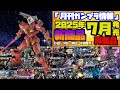 『月刊ガンプラ情報』2025年7月販売情報