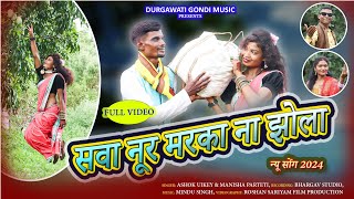 सवा नूर मरका ना झोला गोंडी सॉन्ग | SAVA NOOR MARKA NA JHOLA | NEW GONDI SONG 2024 | #gondisongs