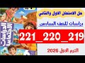 حل صفحه 219 و 220 و 221 كتاب الاضواء دراسات الصف السادس الامتحان الاول والثاني