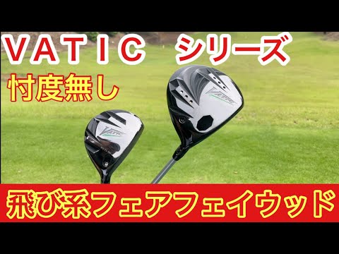飛び系】VATIC フェアフェイウッド 忖度無しインプレッション