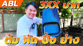 เตาปิ้งย่างไฟฟ้าอเนกประสงค์ ต้ม ผัด ปิ้ง ย่าง ราคา 3XX บาท ดีไหม? | รีวิวสัมปะปิ