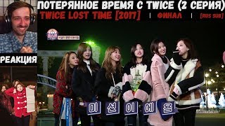 РЕАКЦИЯ на Потерянное время с TWICE (2 серия) [RUS SUB] | Twice Lost Time [2017]