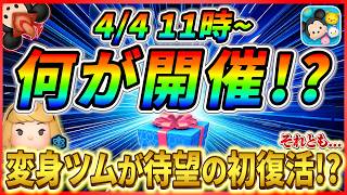 4月4日から'元祖'変身ツム復活!? 毎年恒例イースターシリーズ復活か!? 最新情報は明日判明!【ツムツム】