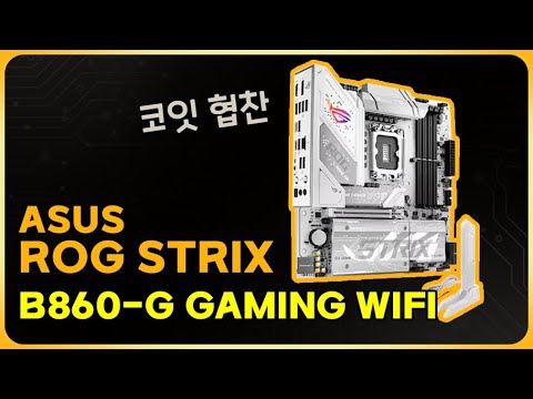 ASUS <strong>ROG</strong> <strong>STRIX</strong> B860-G Gaming WIFI [코잇 협찬]