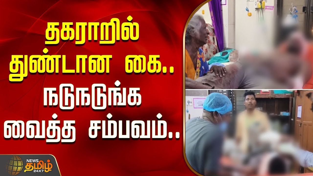தகராறில் துண்டான இளைஞரின் கை.. நடுங்க வைத்த சம்பவம்.. | Ranipet | Crime News