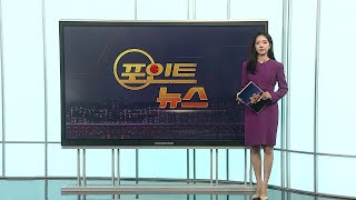 [포인트뉴스] '판돈 5조 원'…카지노 영상 제공·관리한 총책 검거 外 / 연합뉴스TV (YonhapnewsTV)