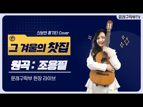 신보연COVER곡_그 겨울의 찻집_조용필