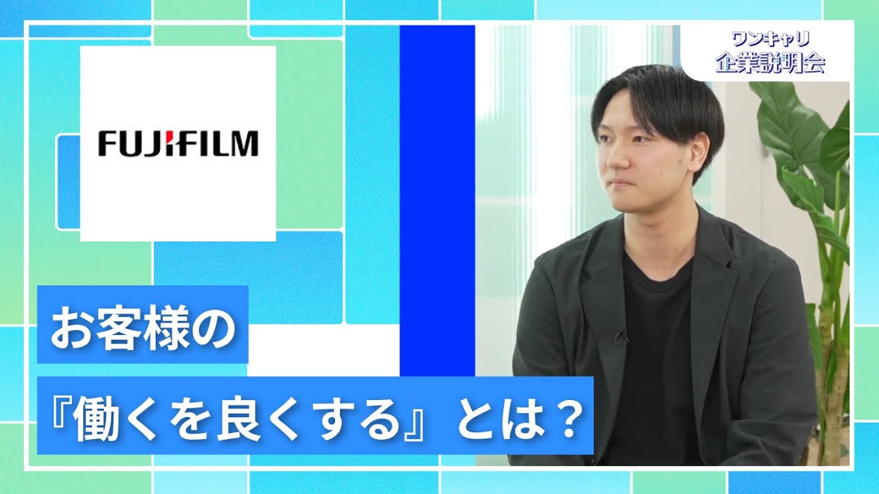 【27卒向け】富士フイルムビジネスイノベーションジャパン｜ワンキャリ企業説明会｜お客様の『働くを良くする』とは？