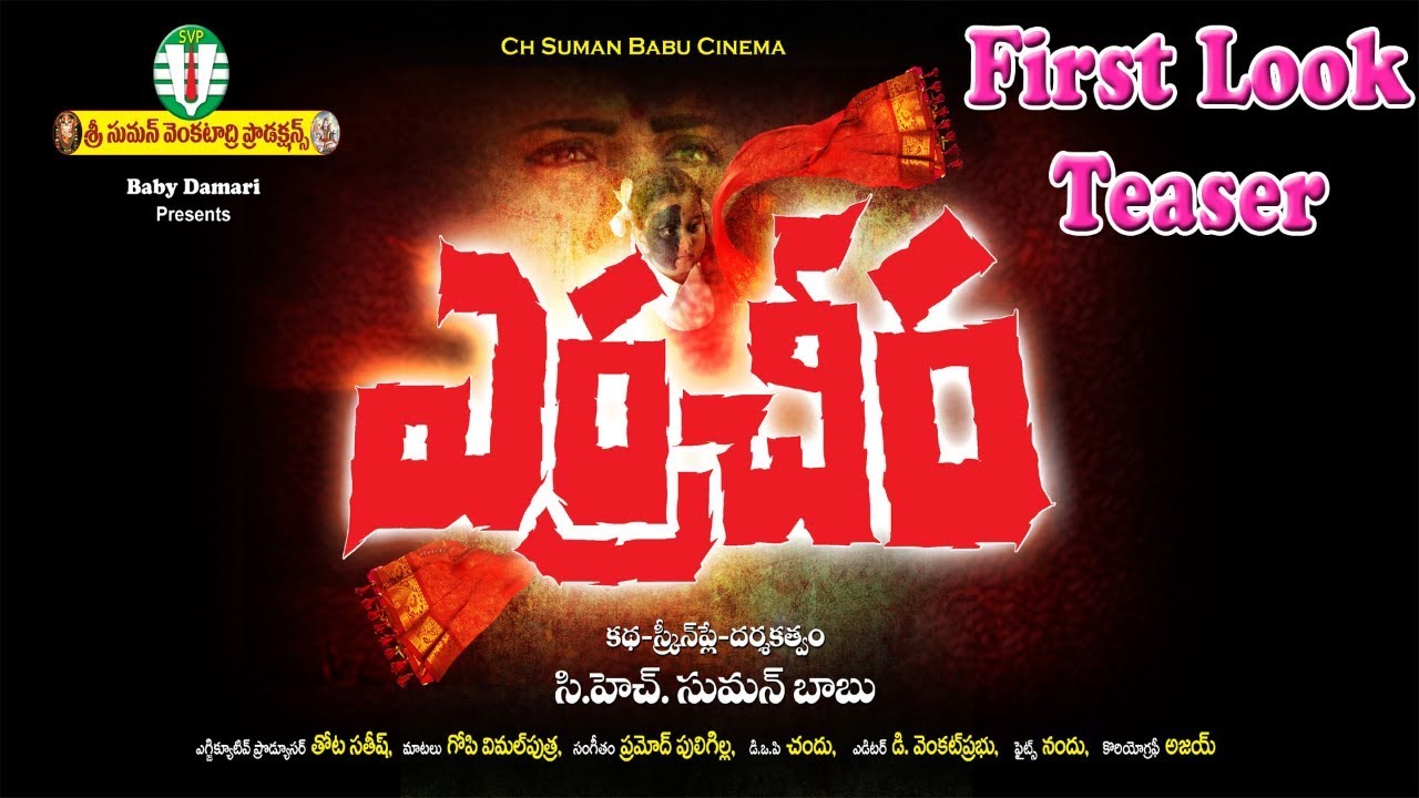 Erracheera Movie | Erracheera First Look Teaser | Telugu New Movies | Latest Movies | Mee Tv