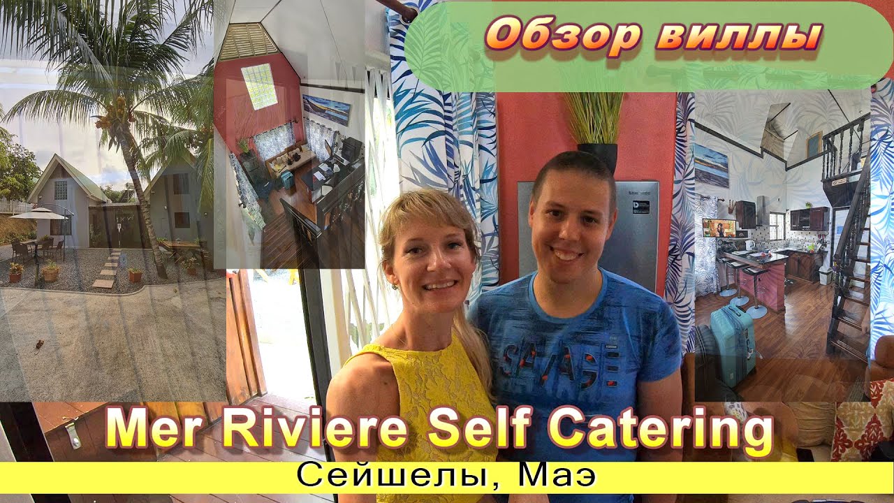 Обзор виллы Mer Riviere Self Catering, Сейшелы /Mer Riviere Self Catering, Seychelles