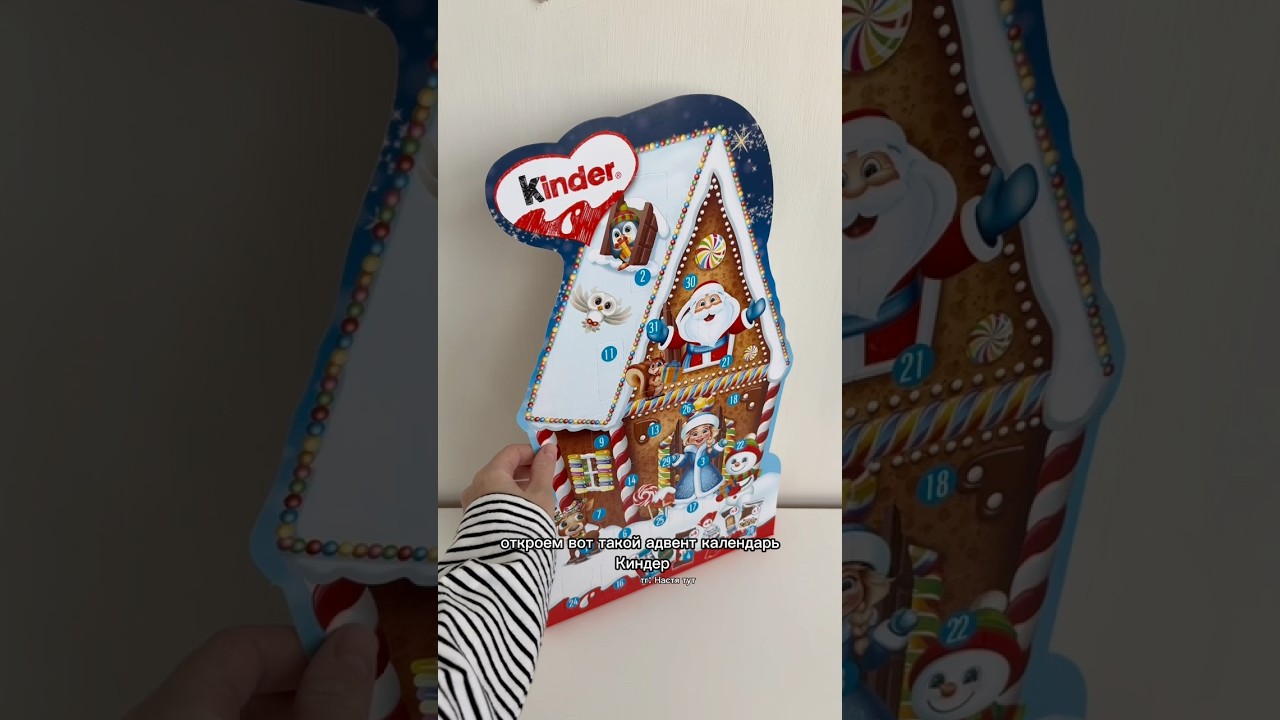 Адвент Kinder 2026