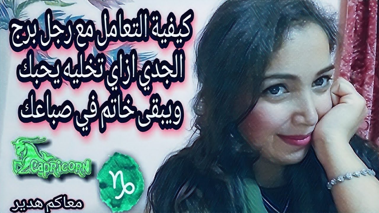 كيف تلفتي انتباه رجل برج الجدي ♑ ازاي تخليه يحبك ويبقى خاتم في صباعك