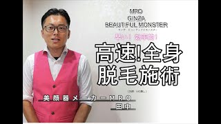 業務用脱毛器【高速全身脱毛施術の仕方】GINZABEAUTIFUL MONSTER　ギンザ　ビューティフルモンスター　早い！効率的！高性能最新脱毛器