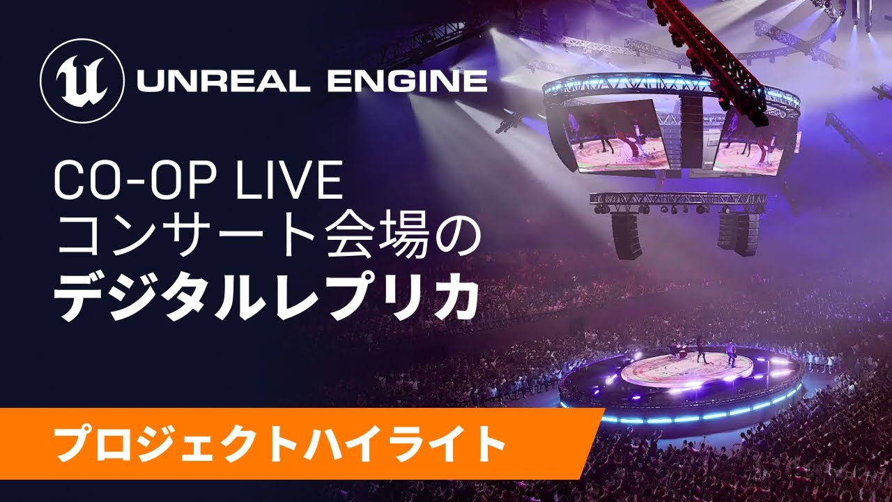 音楽のライブ会場 Co Op Live のデジタル レプリカ Unreal Engine 音楽のライブ会場 Co Op Live のデジタル レプリカ Unreal Engine