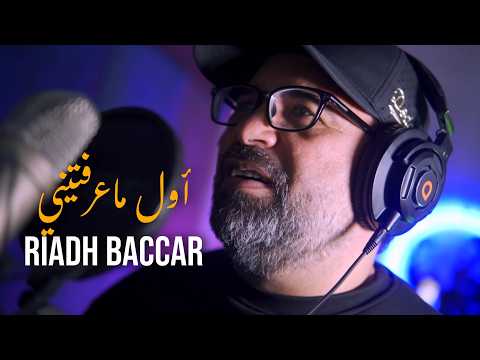 Riadh Baccar - Awel Ma3raftini | رياض بكار - أول ماعرفتيني