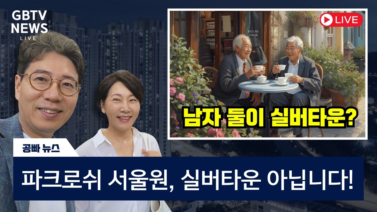 '파크로쉬 서울원' 실버타운 아닙니다!