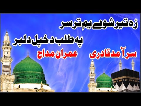 Kalam Rahman Baba Za Ter Shawe Yem Tar Sar Saramad Qadri Imran Maddah Pashtonaat1722 