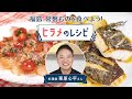 福島　常磐ものを食べよう！　栗原心平　ヒラメのレシピ