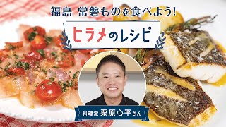 福島 常磐ものを食べよう! 栗原心平 ヒラメのレシピ