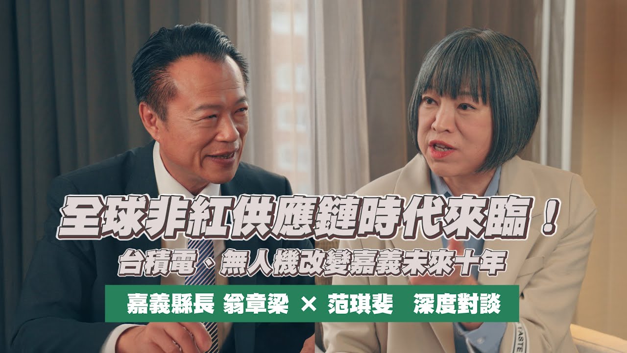 全球非紅供應鏈時代來臨！台積電、無人機改變嘉義未來十年