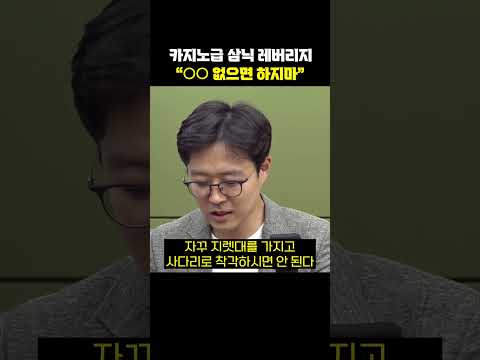 카지노급 삼닉 <strong>레버리지</strong> "OO 없으면 하지마"[한판승부]
