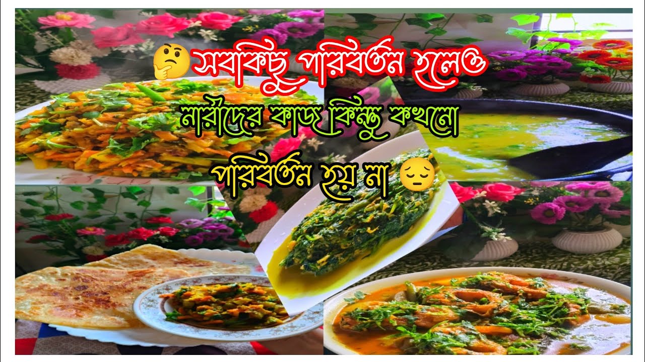 🤔সবকিছু পরিবর্তন হলেও নারীদের কাজ কিন্তু কখনো পরিবর্তন হয় না 😔