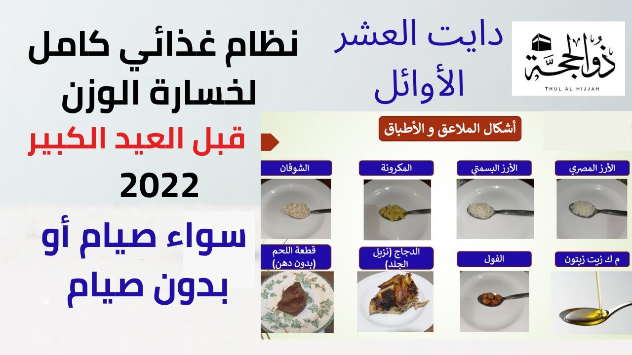 صيام العشر الاوائل من ذي الحجة 2022 | دايت عيد الاضحى 2022 | تحدي عيد الأضحى | دايت العيد الكبير