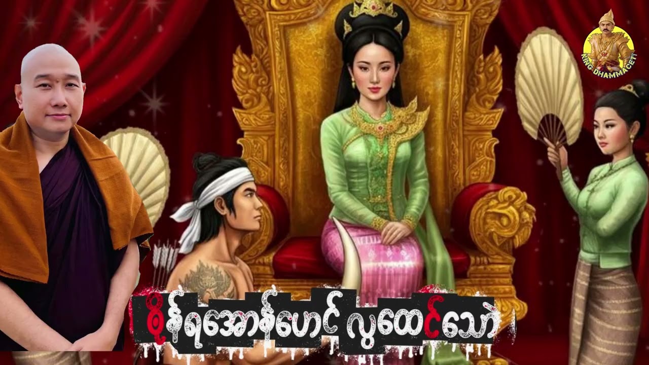 ယၟုဓရ်-(ၜိုန်ရအောန်ဟေၚ် လ္ပထေၚ်သောဲ)#တၠဂုဏ်အ္စာသဳလာစာရ#ဓရ်မန် #တၠဂုဏ်အ္စာ #mondhamma 