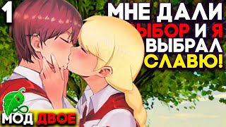 Я ВЕРНУЛ БЛ! ► Мод Двое на Бесконечное Лето Прохождение ► Часть 1