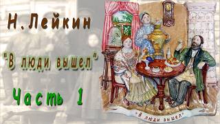 Download Lagu Н. Лейкин \ MP3