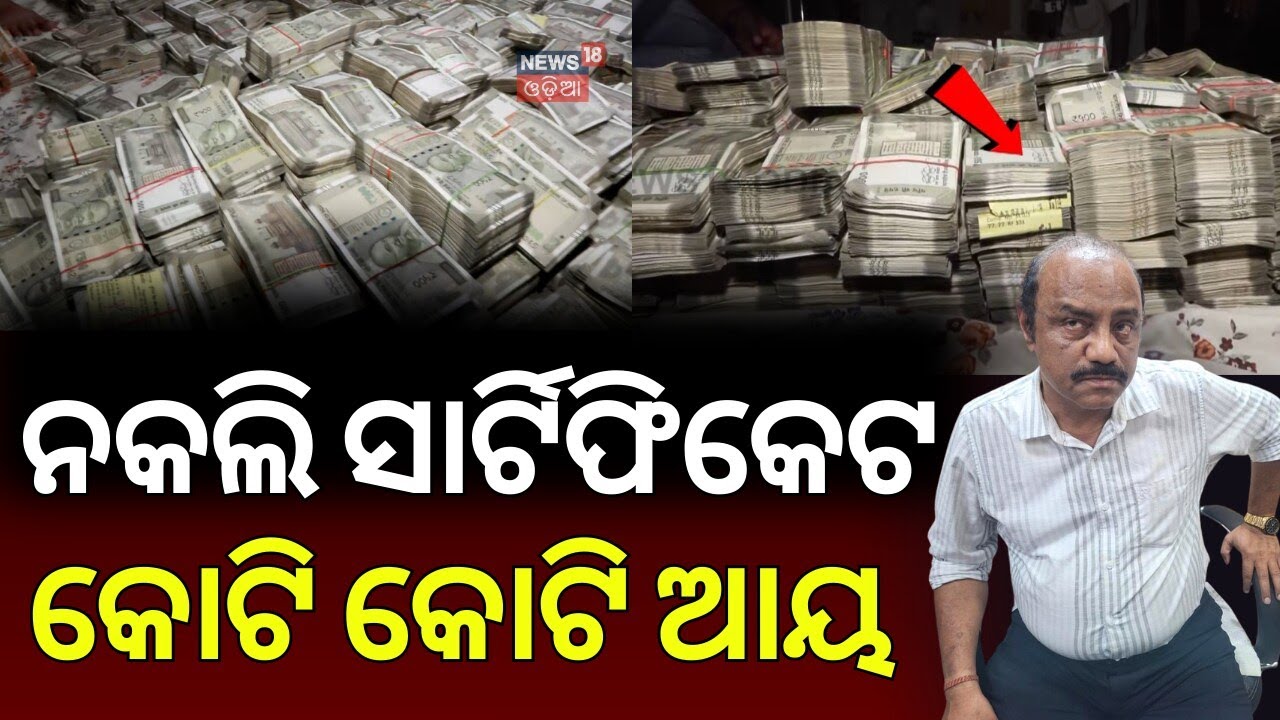 ବାବୁଙ୍କ କଳାକାରନାମାର ପର୍ଦ୍ଦାଫାଶ Odisha Vigilance Record Raid | Mining Officer Raid | BhubaneswarNews